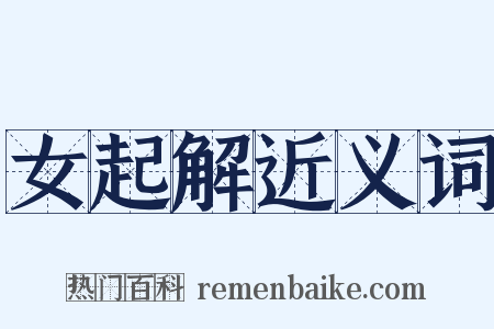 女起解近义词是什么意思的图片